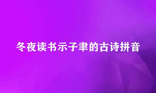 冬夜读书示子聿的古诗拼音