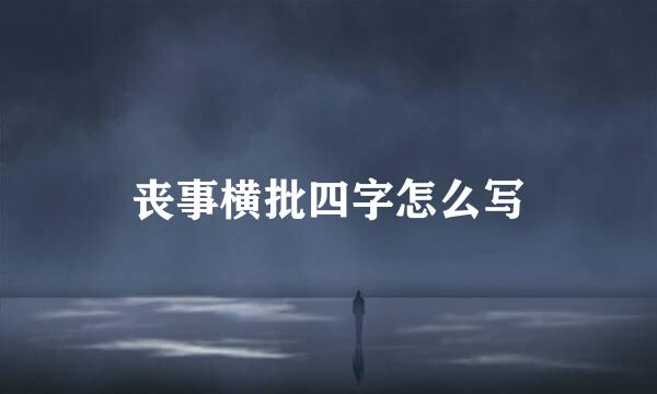 丧事横批四字怎么写
