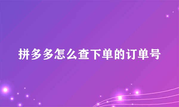 拼多多怎么查下单的订单号