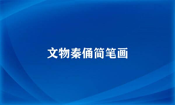 文物秦俑简笔画