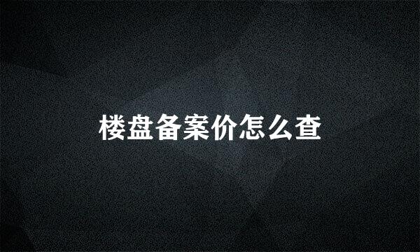 楼盘备案价怎么查