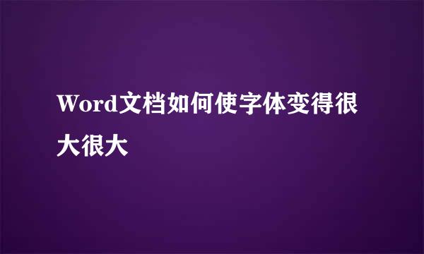 Word文档如何使字体变得很大很大