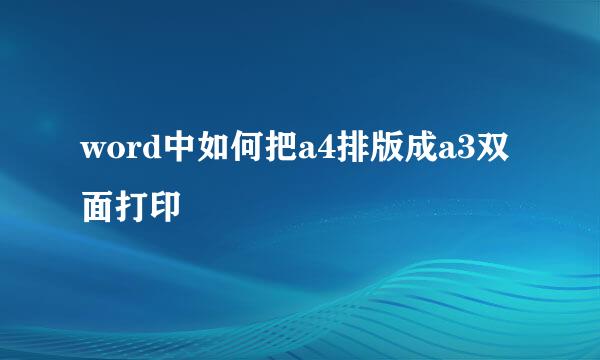 word中如何把a4排版成a3双面打印