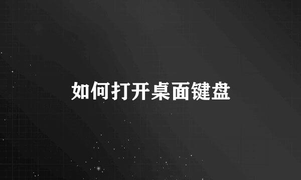 如何打开桌面键盘