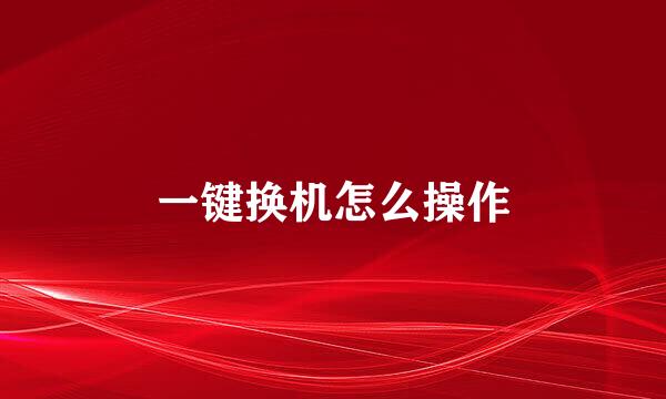 一键换机怎么操作