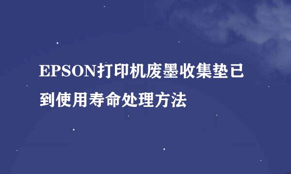 EPSON打印机废墨收集垫已到使用寿命处理方法