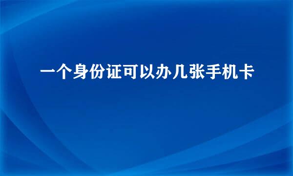 一个身份证可以办几张手机卡