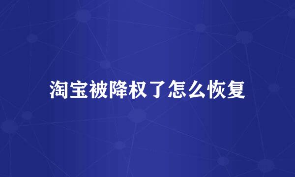 淘宝被降权了怎么恢复