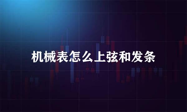 机械表怎么上弦和发条