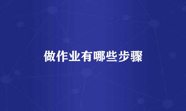 做作业有哪些步骤