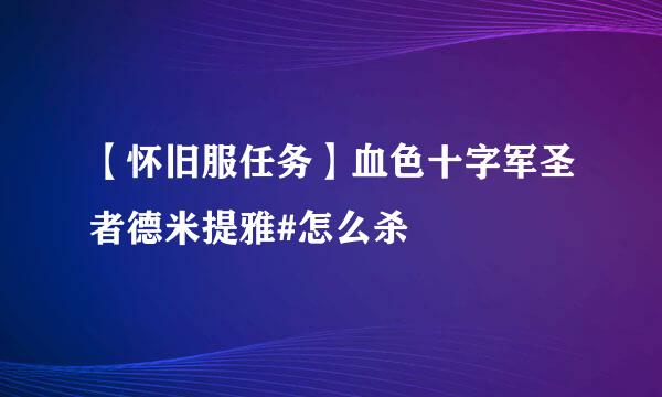 【怀旧服任务】血色十字军圣者德米提雅#怎么杀