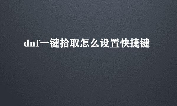 dnf一键拾取怎么设置快捷键