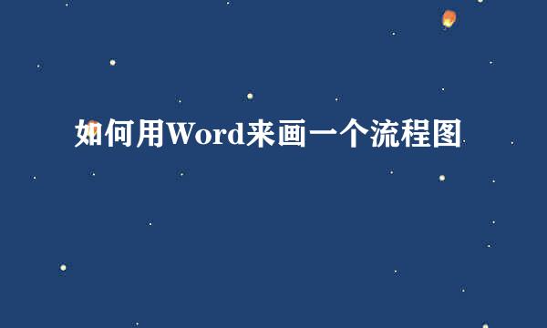 如何用Word来画一个流程图