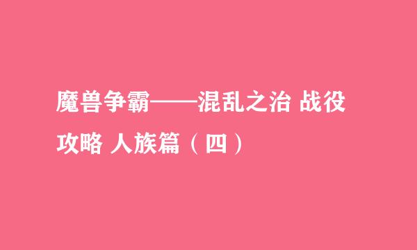 魔兽争霸——混乱之治 战役攻略 人族篇（四）
