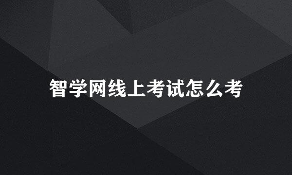 智学网线上考试怎么考