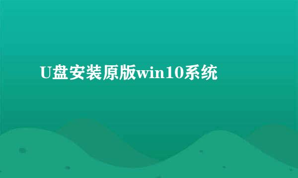U盘安装原版win10系统