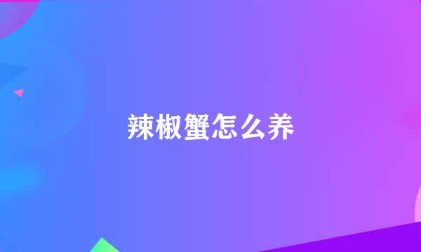 辣椒蟹怎么养