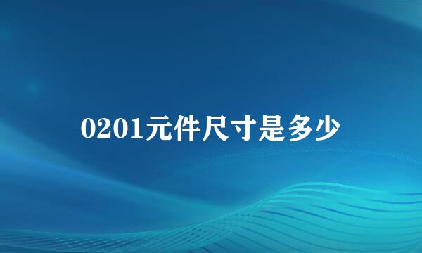0201元件尺寸是多少