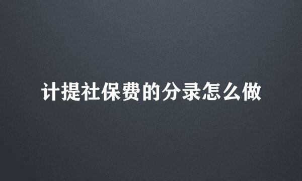 计提社保费的分录怎么做