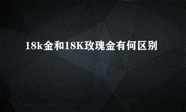 18k金和18K玫瑰金有何区别