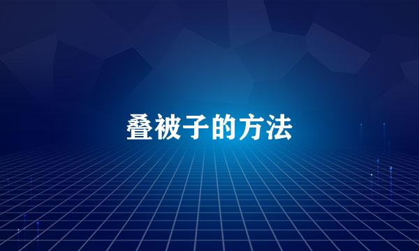 叠被子的方法
