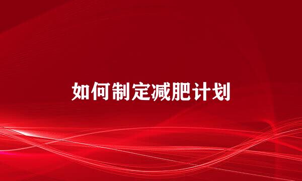 如何制定减肥计划