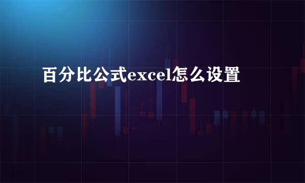 百分比公式excel怎么设置