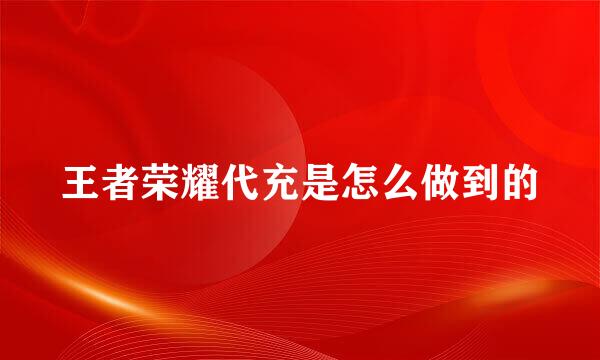 王者荣耀代充是怎么做到的
