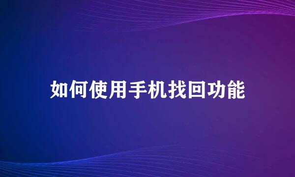 如何使用手机找回功能