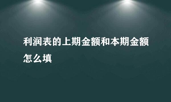 利润表的上期金额和本期金额怎么填