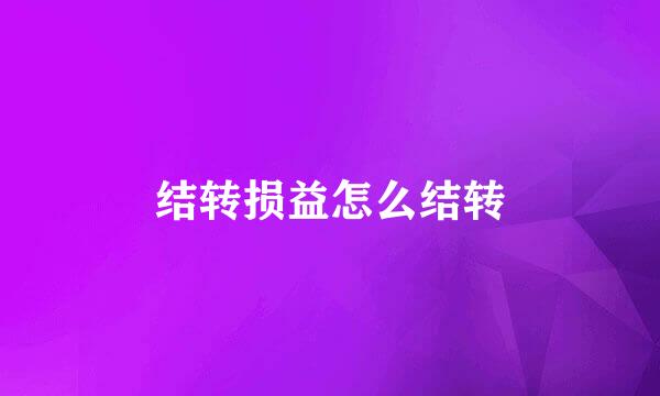 结转损益怎么结转