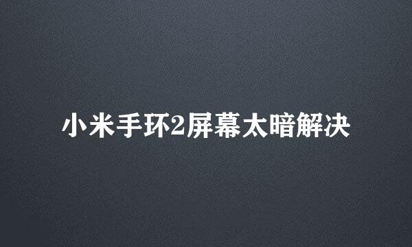小米手环2屏幕太暗解决