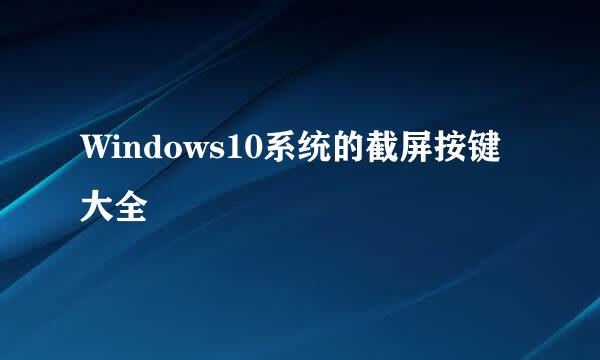 Windows10系统的截屏按键大全
