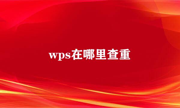 wps在哪里查重