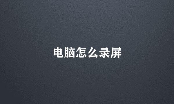 电脑怎么录屏