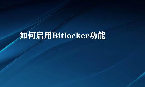 如何启用Bitlocker功能