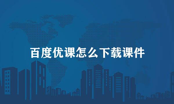 百度优课怎么下载课件