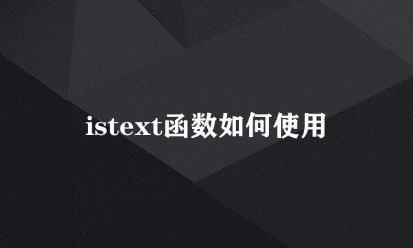 istext函数如何使用