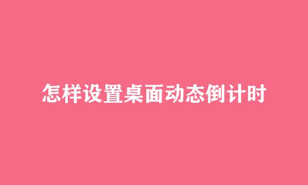 怎样设置桌面动态倒计时