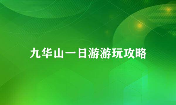 九华山一日游游玩攻略