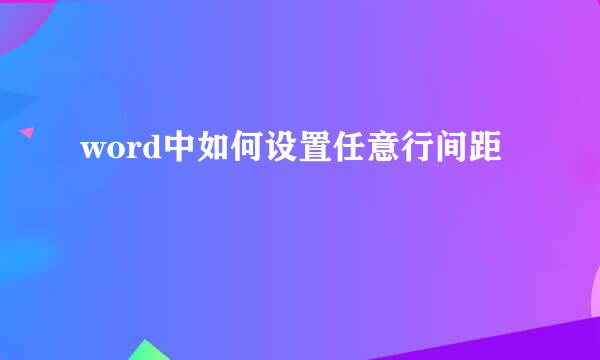 word中如何设置任意行间距