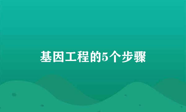 基因工程的5个步骤