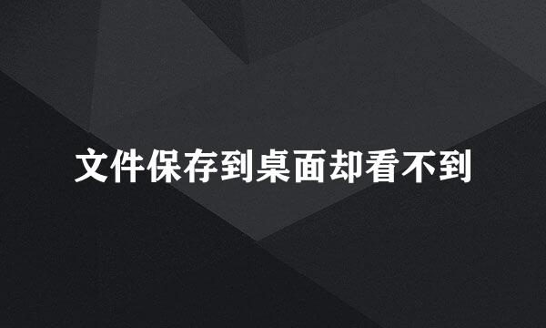 文件保存到桌面却看不到
