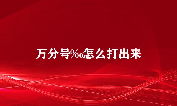 万分号‰怎么打出来