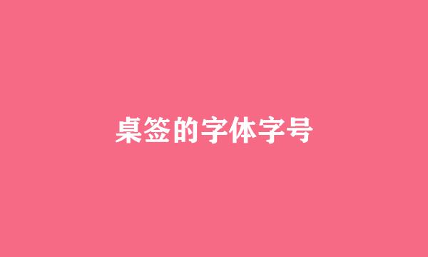 桌签的字体字号