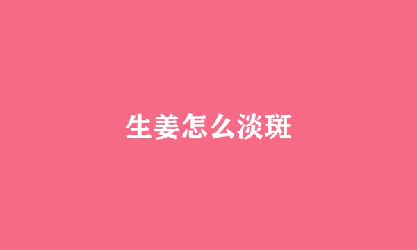 生姜怎么淡斑