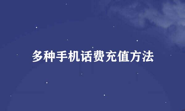 多种手机话费充值方法
