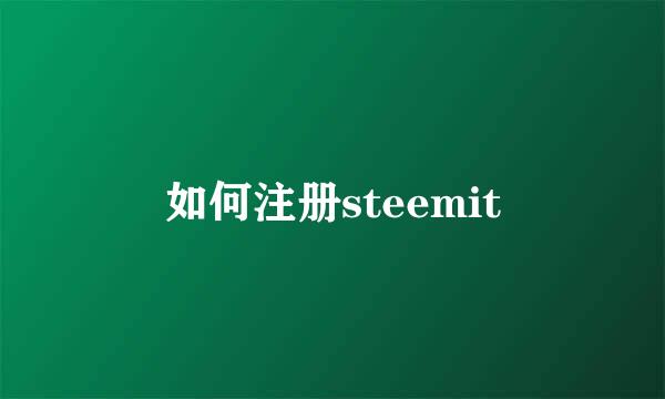 如何注册steemit