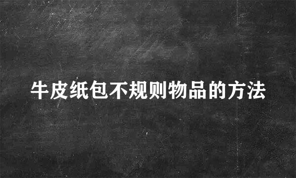 牛皮纸包不规则物品的方法
