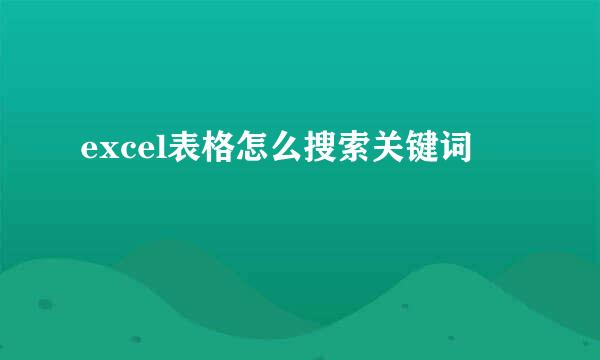 excel表格怎么搜索关键词